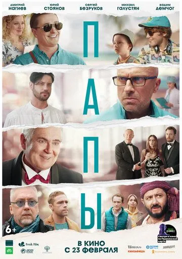 Папы (2021) смотреть онлайн