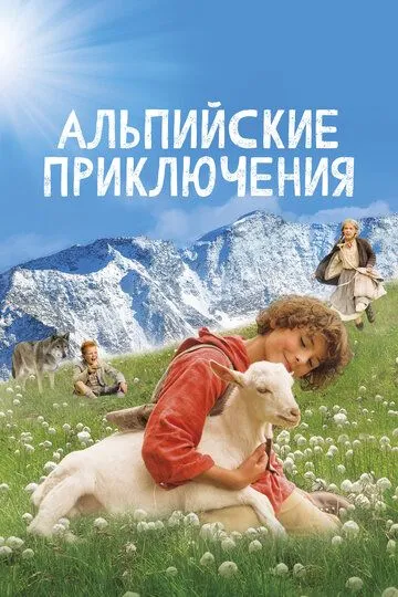 Альпийские приключения (2015) смотреть онлайн