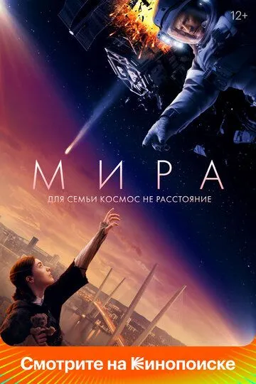 Мира (2022) смотреть онлайн