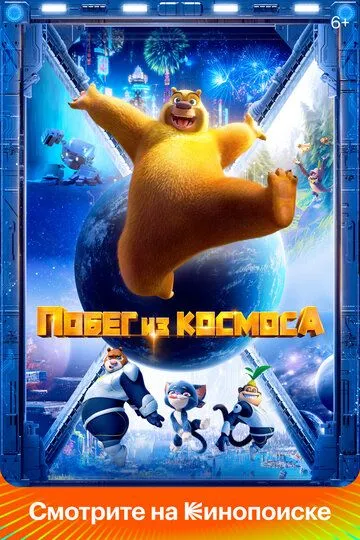 Побег из космоса (2022) смотреть онлайн