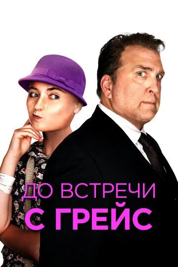 До встречи с Грейс (2017) смотреть онлайн