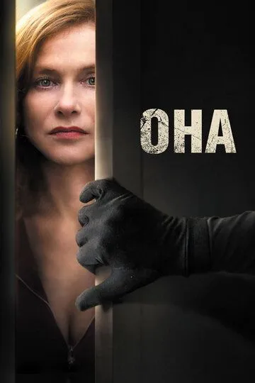 Она (2015) смотреть онлайн