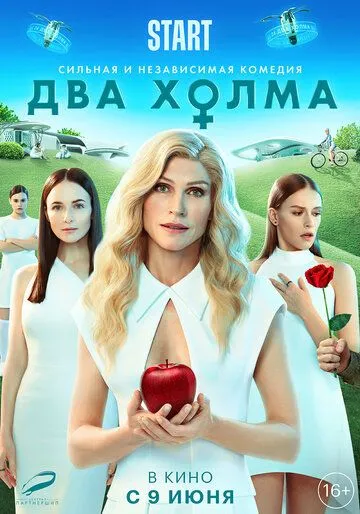 Два холма. Фильм (2022) смотреть онлайн