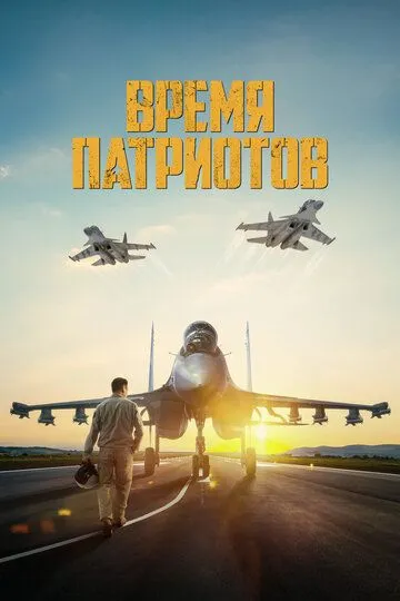 Время патриотов (2022) смотреть онлайн