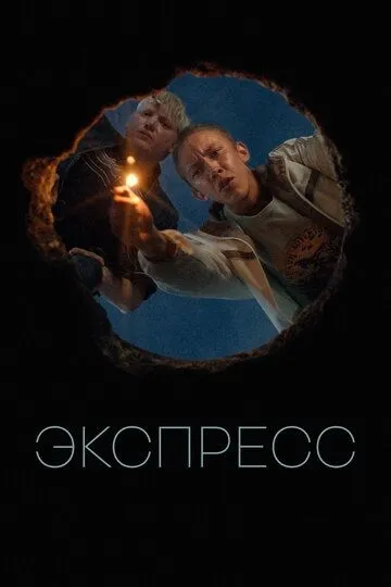 Экспресс (2022) смотреть онлайн