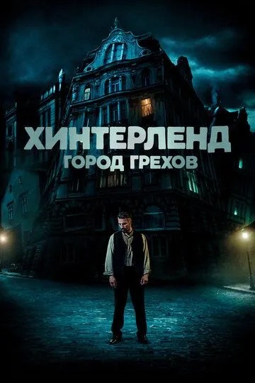 Хинтерленд: город грехов (2021) смотреть онлайн