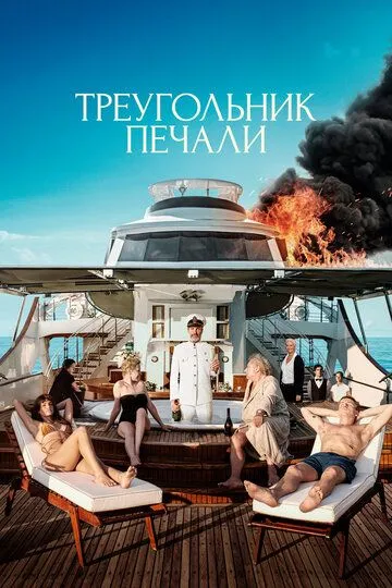 Треугольник печали (2022) смотреть онлайн