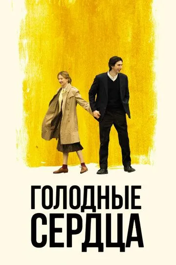 Голодные сердца (2014) смотреть онлайн