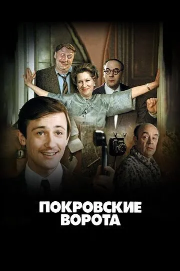 Покровские ворота (1982) смотреть онлайн