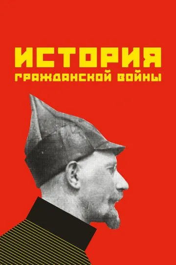 История гражданской войны (1922) смотреть онлайн