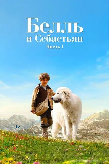 Белль и Себастьян (2013) смотреть онлайн