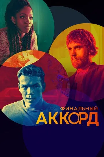 Финальный аккорд (2021) смотреть онлайн