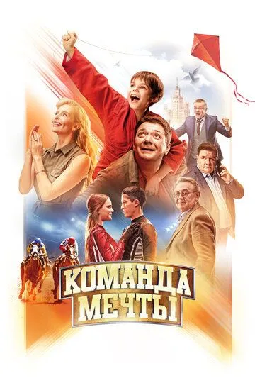 Команда мечты (2019) смотреть онлайн