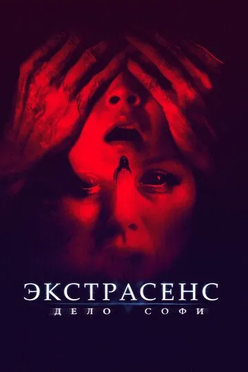 Экстрасенс. Дело Софи (2021) смотреть онлайн