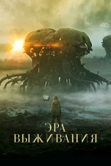 Эра выживания (2022) смотреть онлайн