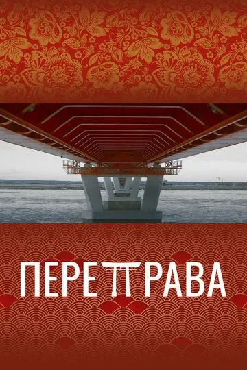 Переправа (2022) смотреть онлайн