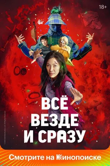 Всё везде и сразу (2021) смотреть онлайн