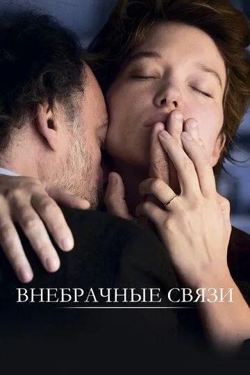 Внебрачные связи (2021) смотреть онлайн