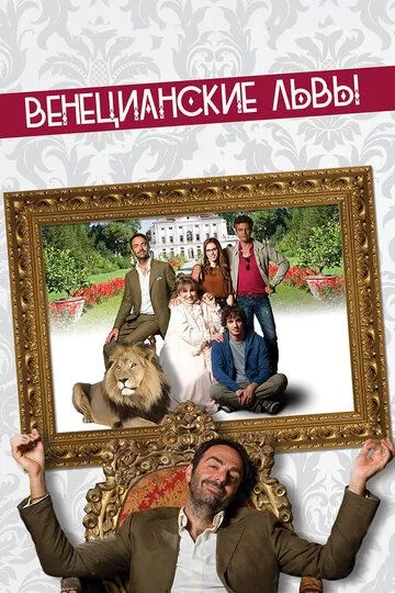 Венецианские львы (2015) смотреть онлайн