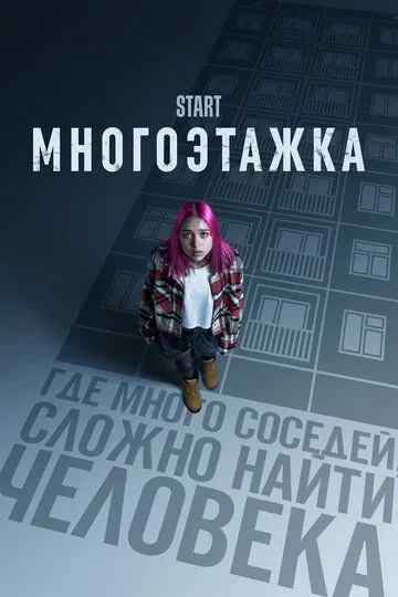 Многоэтажка (2022) смотреть онлайн