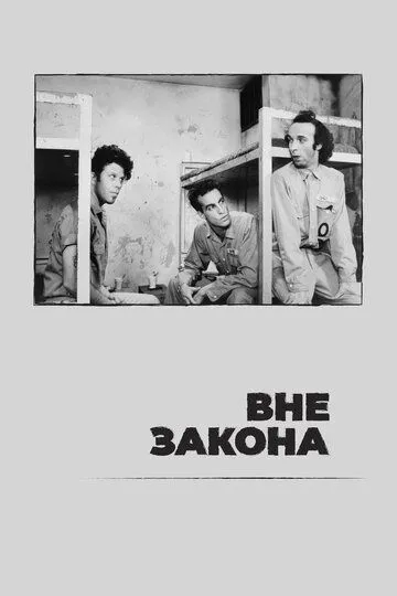 Вне закона (1986) смотреть онлайн