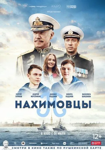 Нахимовцы (2021) смотреть онлайн