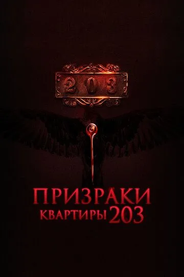 Призраки квартиры 203 (2022) смотреть онлайн