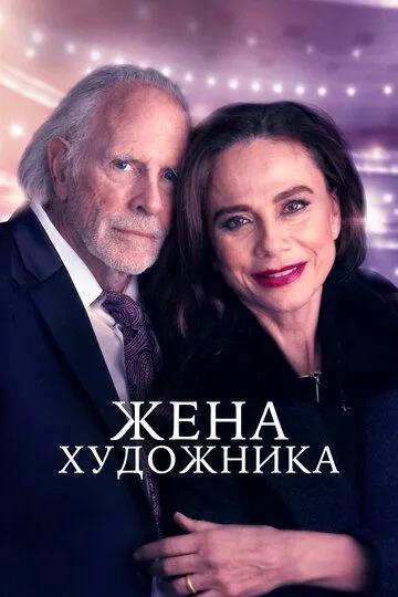 Жена художника (2018) смотреть онлайн