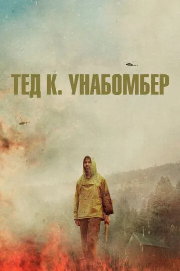 Тед К. Унабомбер (2021) смотреть онлайн