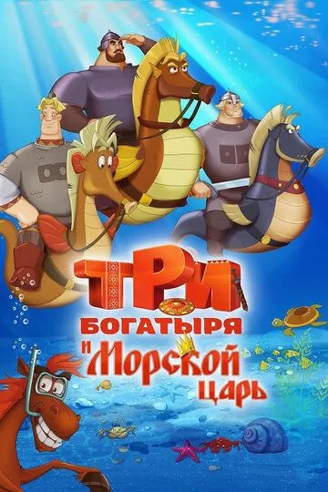 Три богатыря и Морской царь (2016) смотреть онлайн