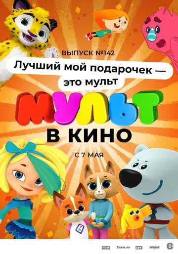 МУЛЬТ в кино 142. Лучший мой подарочек - это мульт (2022) смотреть онлайн