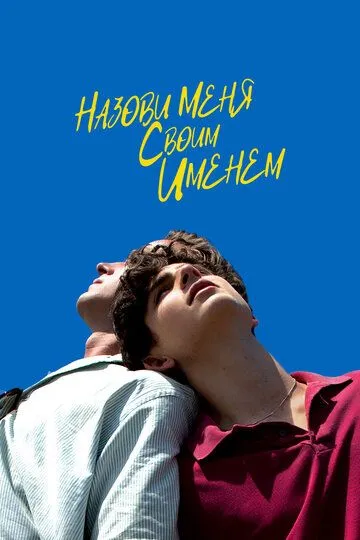 Назови меня своим именем (2017) смотреть онлайн