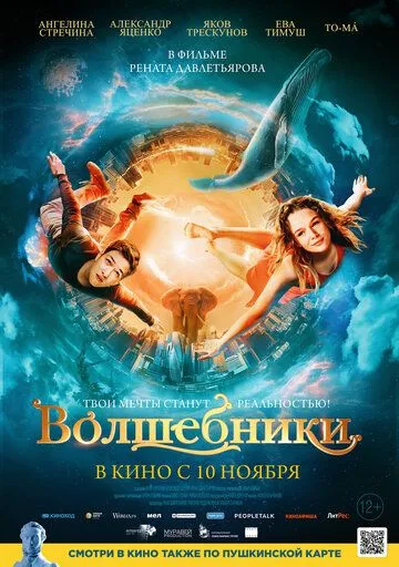 Волшебники (2022) смотреть онлайн