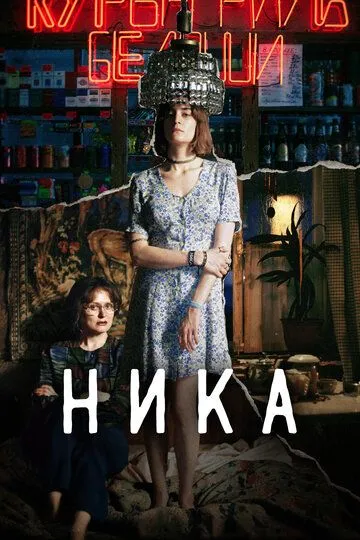 Ника (2022) смотреть онлайн