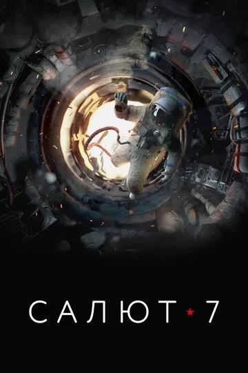 Салют-7 (2017) смотреть онлайн