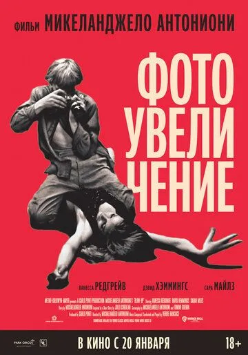 Фотоувеличение (1966) смотреть онлайн