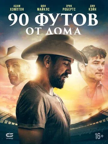 90 футов от дома (2019) смотреть онлайн