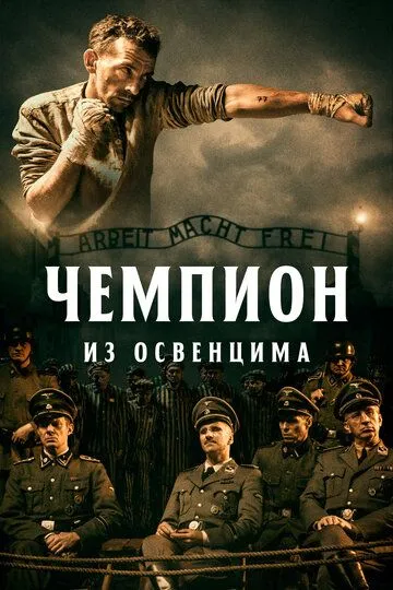 Чемпион из Освенцима (2020) смотреть онлайн