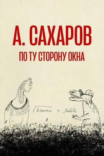 Андрей Сахаров. По ту сторону окна… (2022) смотреть онлайн