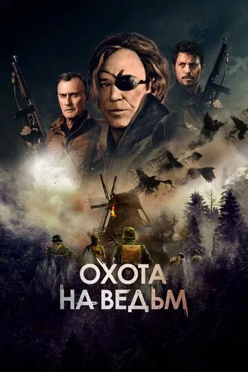 Охота на ведьм (2021) смотреть онлайн