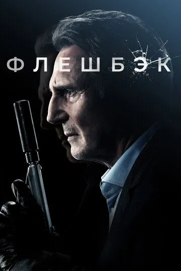 Флешбэк (2021) смотреть онлайн