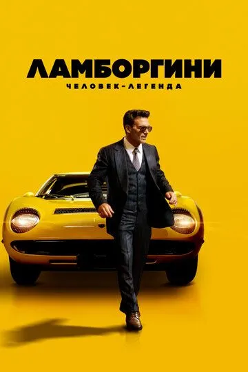 Ламборгини: Человек-легенда (2022) смотреть онлайн