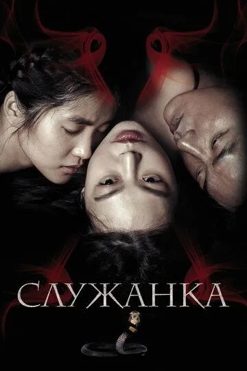 Служанка (2016) смотреть онлайн