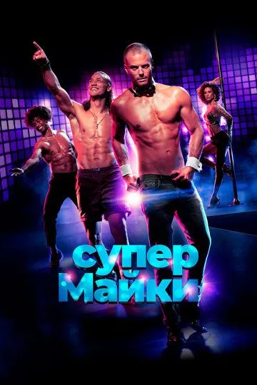 Супер Майки (2020) смотреть онлайн