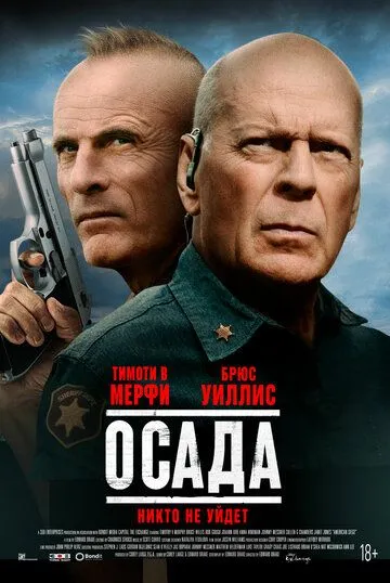 Осада (2021) смотреть онлайн