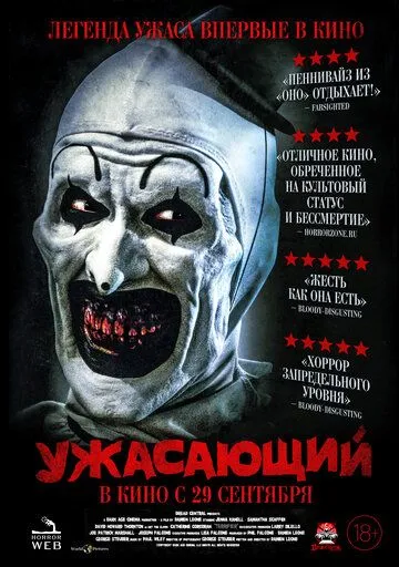 Ужасающий (2016) смотреть онлайн