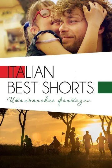 Italian Best Shorts 3: Итальянские фантазии (2018) смотреть онлайн