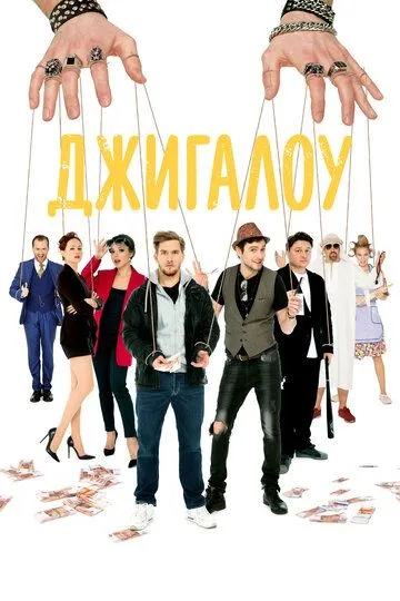 Джигалоу (2021) смотреть онлайн