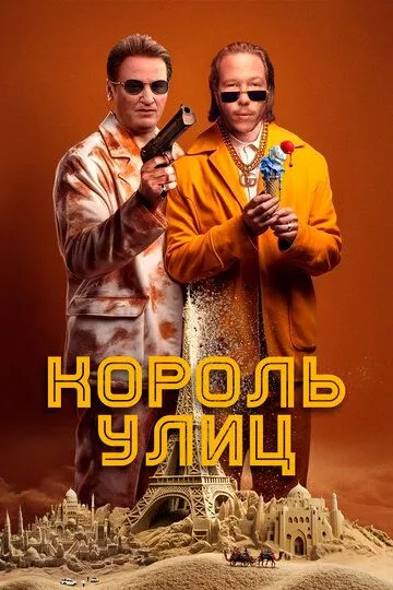 Король улиц (2023) смотреть онлайн