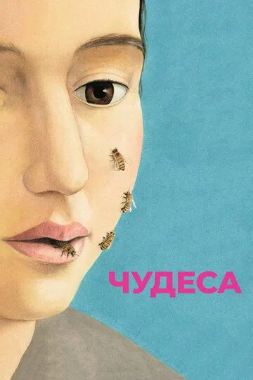 Чудеса (2014) смотреть онлайн